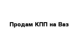 Продам КПП на Ваз